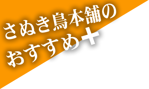 さぬき鳥本舗のおすすめ＋