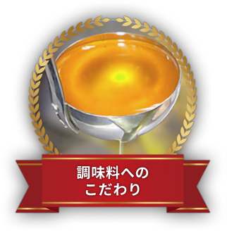調味料へのこだわり