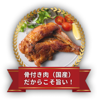 骨付き肉（国産）だからこそ旨い！