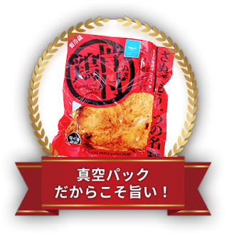 真空パックだからこそ旨い！