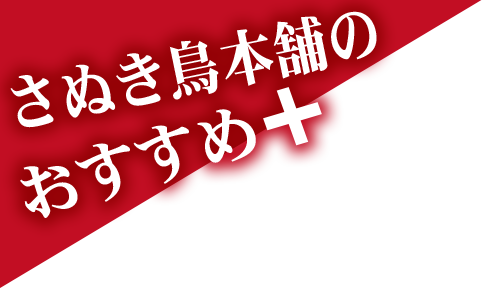 さぬき鳥本舗のおすすめ＋