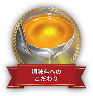 調味料へのこだわり