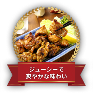 ジューシーで爽やかな味わい
