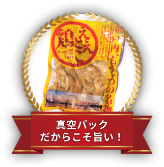 真空パックだからこそ旨い！