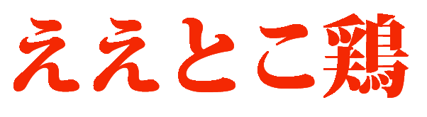 ええとこ鶏