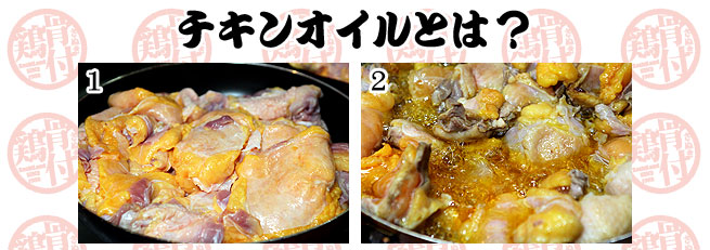チキンオイル