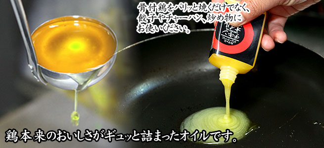 チキンオイル
