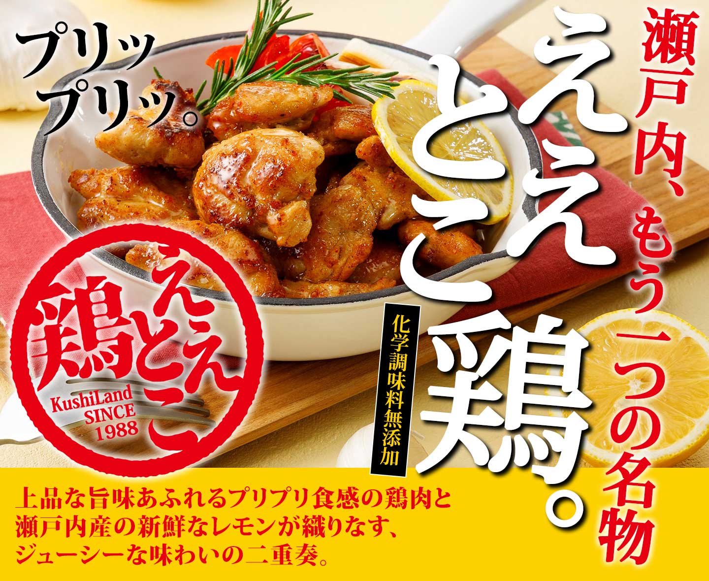 さぬき、もう一つの名物／ええとこ鶏（国産鶏肩肉）【化学調味料無添加】上品な旨味あふれるプリプリ食感の鶏肉と、瀬戸内産の新鮮なレモンが織りなす、ジューシーな味わいの二重奏。