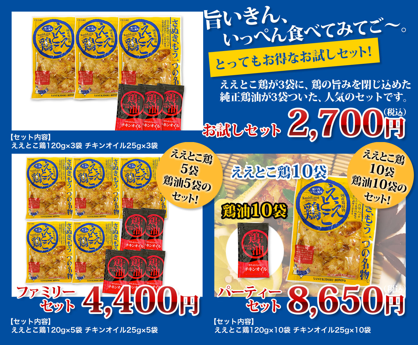 ええとこ鶏：お試しセット／ええとこ鶏：ファミリーセット／ええとこ鶏：パーティーセット