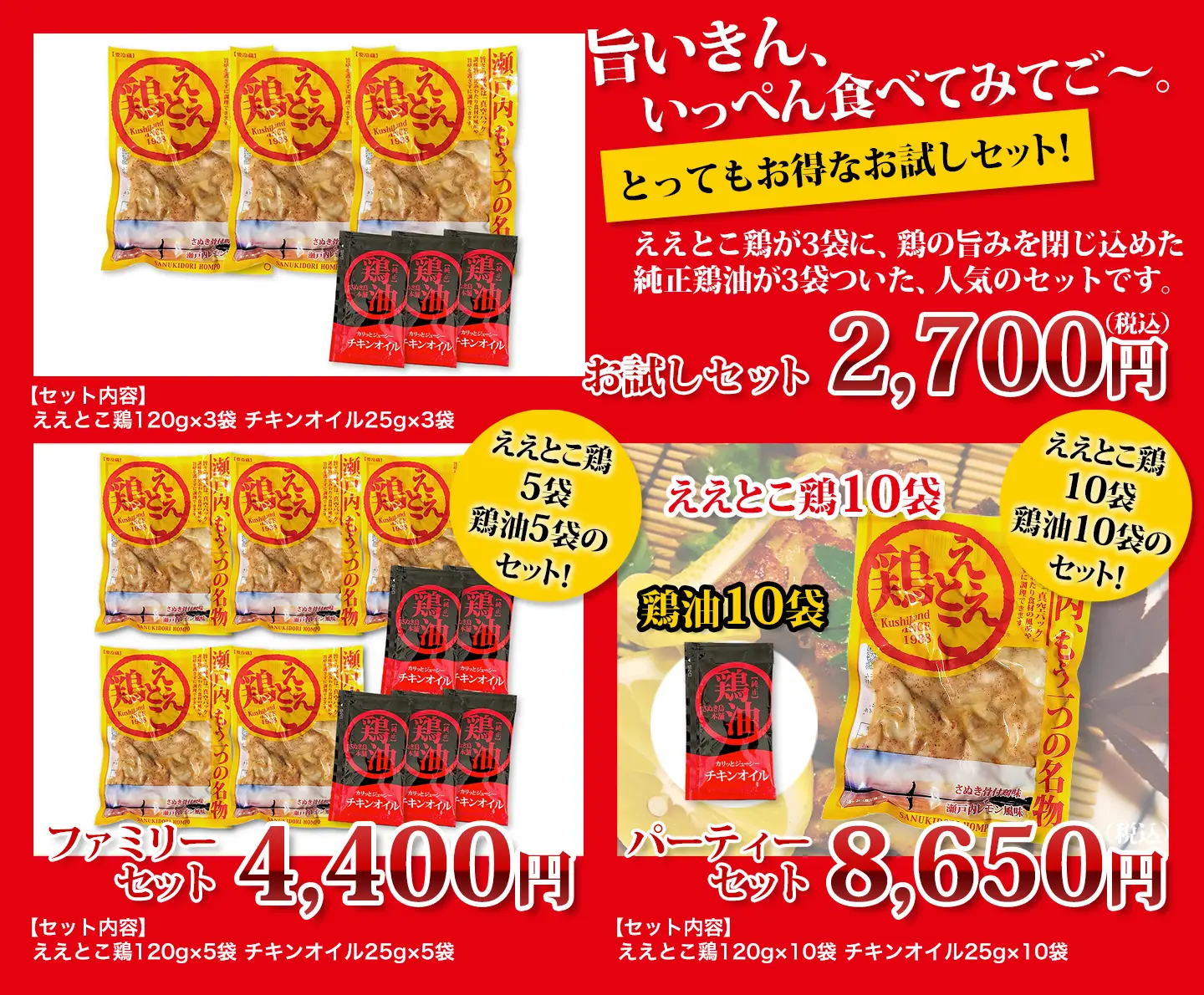 ええとこ鶏：お試しセット／ええとこ鶏：ファミリーセット／ええとこ鶏：パーティーセット