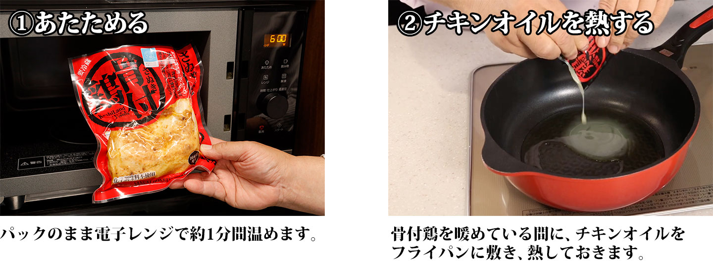 ①あたためる②チキンオイルを熱する