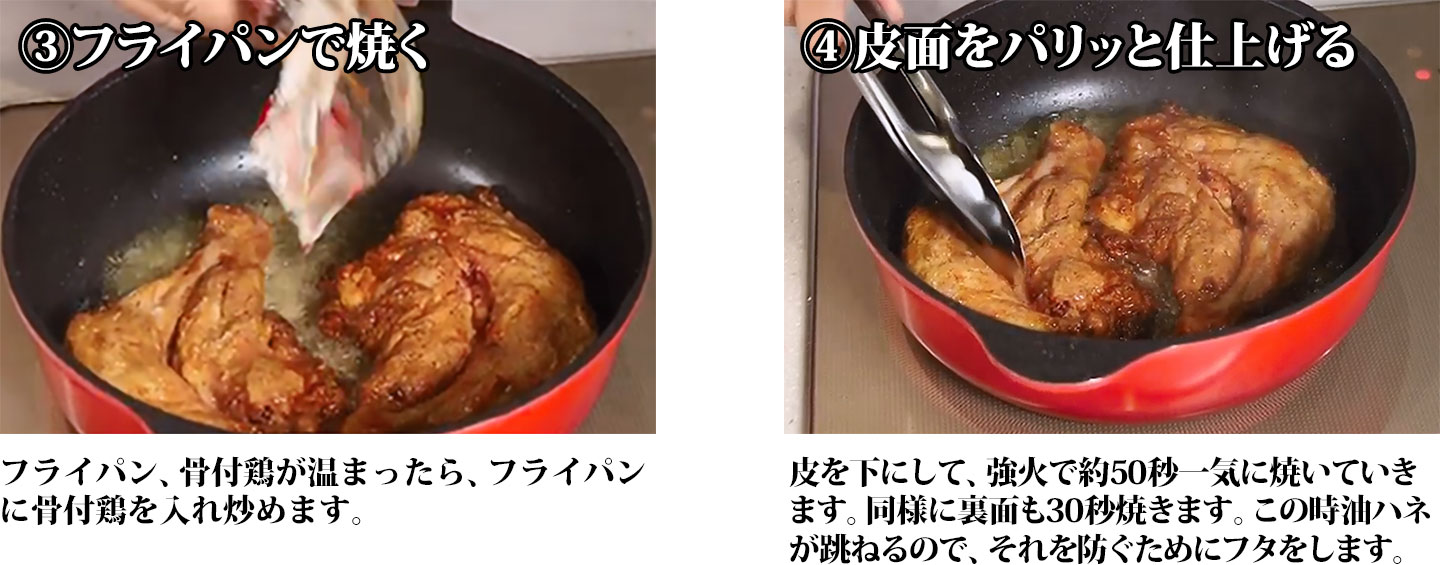 ③フライパンで焼く④皮面をパリッと仕上げる④皮面をパリッと仕上げる