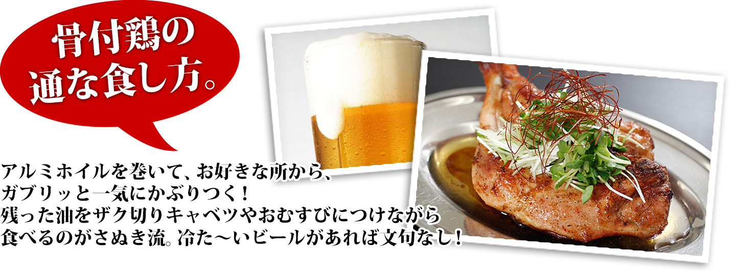 骨付鶏の通な食し方。
