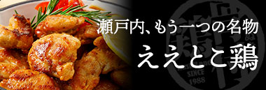 ええとこ鶏