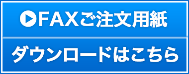 FAX注文用紙のダウンロードはこちら