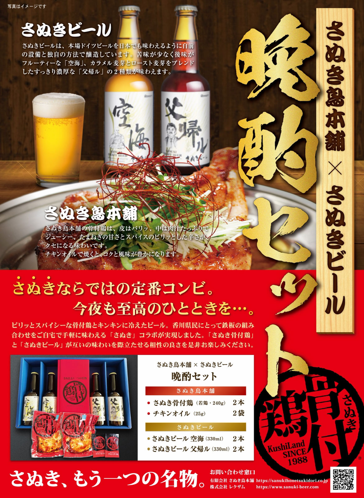 さぬき鳥本舗×さぬきビール【晩酌セット】を販売開始しました