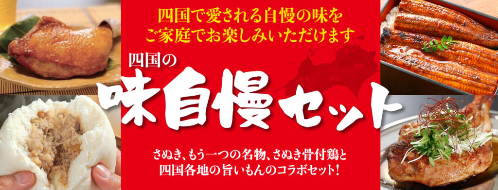 四国の味自慢セット