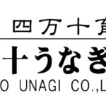 unagi-ajijiman-set