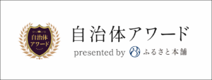自治体アワード