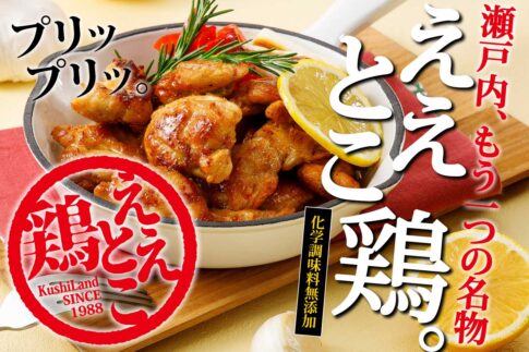 ええとこ鶏（国産鶏肩肉）