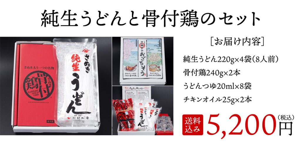 純生うどんと骨付鶏のセット【送料込み】5,200円(税込)