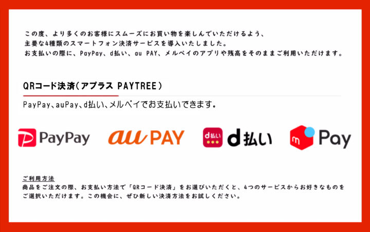 QRコード決済でお支払いいただけます