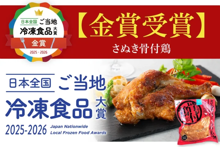 日本全国ご当地冷凍食品大賞【金賞受賞】さぬき骨付鶏