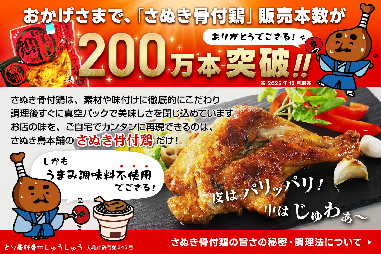 骨付鶏の旨さの秘密 - さぬき鳥本舗